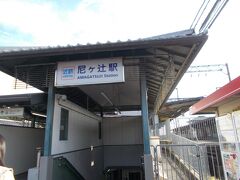 結局、尼ヶ辻駅で今日の歩きは終わった。