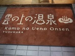 素敵なバスルームも魅力的でしたが、近所に「雲の上の温泉」があるのでそちらを訪れることにしました。