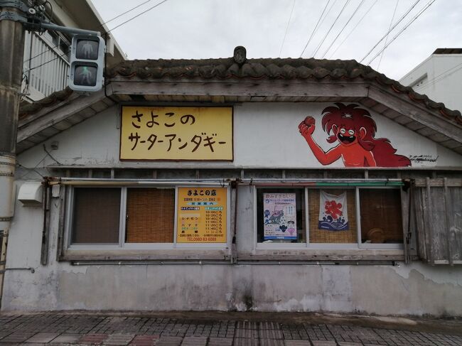 「さよこのサーターアンダギー」<br />観光客には人気のお店。揚げたてはおいしいと思いますが、値段が高い！というべきか、サーターアンダギーが小さい！観光客仕様です。商店やスーパーで売られているものでも十分おいしいです。安いし。