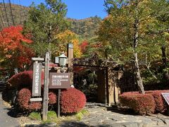 紅葉している木々が多い場所に寄ってみたら「天皇の間記念公園」でした。