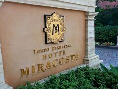 今日のホテルはミラコスタです。泊まるのは初めてです