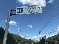 アッ！道の駅だ～「ロックガーデン・ひちそう」・・どうする・・どうする（笑い）
未だ、一応の目的地は遠いんですが・・誘惑には勝てませんよ