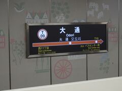 ●札幌市営地下鉄大通駅サイン＠札幌市営地下鉄大通り駅

地下鉄の1日券を使いたかったので、千歳のホテルに戻る途中まで、地下鉄を利用することにしました。
すすきのに近い東西線の「大通駅」です。