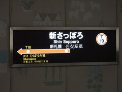 ●札幌市営地下鉄 新さっぽろ駅サイン＠札幌市営地下鉄 新さっぽろ駅

終点の新さっぽろ駅に到着しました。