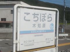 2021.10.03　樽見ゆき普通列車車内
「ばる」でもなく「ばら・はら」でもなく「ぼら」と読ませる難読駅。