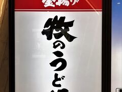 ここに来てみたかったんです。

牧のうどん！