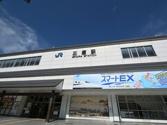 約２時間で三原駅に到着。