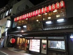 宿の近くにある吉宗（よっそう）本店で夕食。慶応2年（1866年）に茶碗むし、蒸寿し専門の店として開業した老舗。
