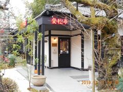 坂の上の雲ミュージアムから数分歩いて漱石珈琲店 愛松亭です。夏目漱石の最初の下宿先が「愛松亭」と言う小料理屋と言うのも驚きでした。中学校の英語教師だったはずですから、なかなかの下宿先です。