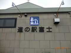 興国寺城をあとにして、道の駅富士でトイレ休憩。