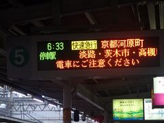 「十三駅」で乗り換えます。