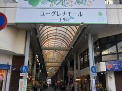 土産物屋が並ぶ、ユーグレナモールをぶらぶら歩く。