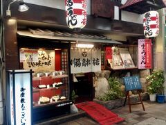 うどん県、高松の最初の食事は、もちろん讃岐うどん！宿泊したホテルの方のおすすめのお店「川福本店」です。