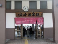 城崎温泉駅