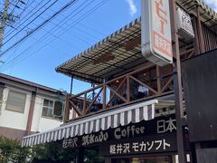 駅方面から向かい、軽井沢銀座に入って徒歩数分。「ミカド珈琲」
こちらのモカソフトがお気に入りで、気温10度程で肌寒いのですが買って帰りました。