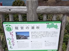 竜宮の潮吹きの案内です。

すぐそこは海なのでしぶきがかかる程。