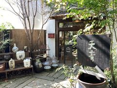 庭園のような敷地内を散策すると、和風蔵元料理の「天青」もありました。