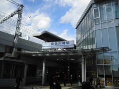 京急川崎駅。政令指定都市の市街地のど真ん中にあるこの駅ですが、近くは意外と商業地以外の建物も多いです。