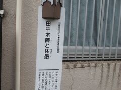 田中本陣という宿内最古の本陣のあった場所。残っているのは看板だけ。