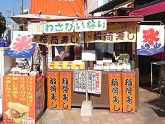 続いて、山彦のお隣にある「おきつね本舗」。
呼び込みの圧がすぎょいww 
こちらはわさびいなり寿司の元祖なんだそうです。
http://www.okitsune.net/