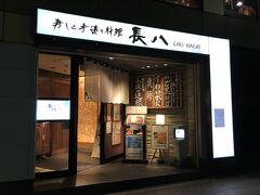 ２日目 夕食
ホテルから徒歩５分ほど
「長八 金沢駅前店」
支払額　￥11,682
数日前に 18:00 で予約した
個室に案内してもらった
