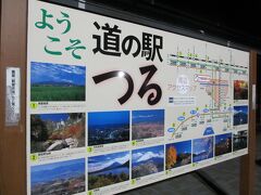 道の駅 つる