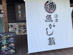 同じ道の駅敷地内にあるこちらのお店でお昼です。
『沼津魚がし鮨　函南店』さんです。