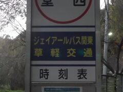 草津温泉には電車だけでは行けません　長野原草津口でバスに乗り換えるのが普通ですが、バス代が80円安いので群馬大津で乗り換えました