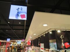 人が多いので飲食店の利用は控え、夕食はテイクアウトで済ませることにします。
（旅の疲れが出始めて、お部屋でゆっくりしたかった方が強いかもｗ）
チェーン店ですが古市庵で巻物などを買いました。