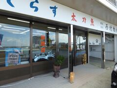 箕島漁港近くの「西村物産」　シラスの店です。３台駐車可