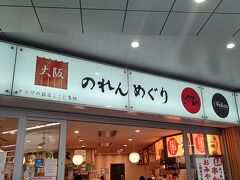 新大阪駅に到着後、構内に入ってフードコートへ。

『だるま』さんで、串カツを食べます。
大阪っぽい食べ物第２弾です。

以前こちらで食べたときおいしかったのと、新幹線乗る前に気軽に食べられるのが気に入ってます。