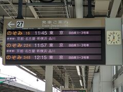 11時45分新大阪駅発の新幹線で帰ります。