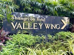 ３箇所目、シャングリ・ラ ホテル シンガポール。
Valley Wingはメインロビーではなく、Anderson Rdを少し行った場所に専用ロビーがありました。