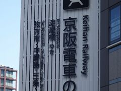 京阪電車で北浜駅より京橋駅に行きます。