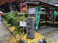 曹洞宗の古刹「香積寺」に向かいます。