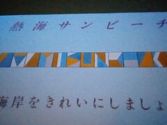 熱海サンビーチに付きました。ついた頃は、もうすぐ夜という様子の時間帯です。