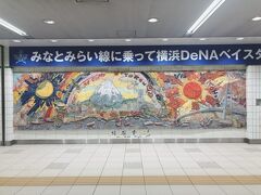 横浜駅まで来てしまいました。