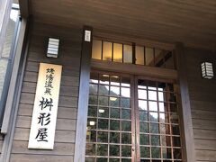 姥湯温泉枡形屋さん到着です。
明るいうちに到着なさるように！