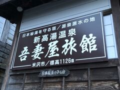 2日目の宿は、白布温泉から山奥へ行くとある新高湯温泉吾妻屋旅館