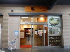 駅に戻り、観光の前に駅構内のうどんそば店「味一」で昼食です。