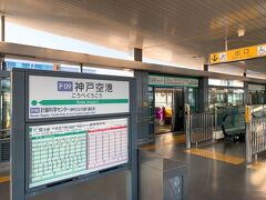 ポートライナーの終点、神戸空港駅に到着!