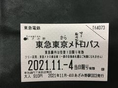 出発はいつものあざみ野駅。ただし、今日は東急田園都市線。都内を少し移動するので、メトロ乗り放題の東急東京メトロパスを購入します。