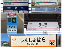 セントレアから神宮前～豊橋～新所原と乗り鉄。豊橋の乗り換えが便利で分かりやすい。セントレアを13：22分に出て、新所原に15：16着。