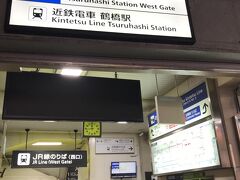 わが家から奈良方面行の近鉄電車に乗って近鉄西大寺で乗り換え、乗り換えが上手くいったので一時間弱で鶴橋に到着。