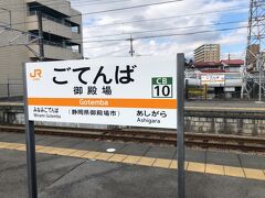 御殿場駅へ到着。
