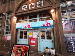 尾道で台湾料理のお店へ。
この大和湯は以前お土産屋だったのに変身してた。