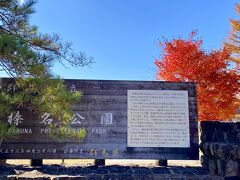 榛名湖到着！！
ここも秋色ね♪
