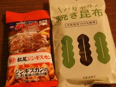 ●部屋にて＠ホテル利尻

「松尾ジンギスカン柿の種」と「焼き昆布」
先ほど、セイコマートで購入しました。
焼き昆布は、ぱりぱりぼりぼりと…。
柿の種は、ちょっと期待外れだったかな…。千歳の空港で食べた松尾ジンギスカンがとっても美味しかったのでハードルが上がっていました。でも、柿の種とコラボできるほどのお店、有名なんですね。