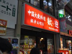　ＪＲ蒲田駅を通り過ぎて蒲田駅西口へ、歓迎というお店に入ります。
　蒲田駅東口に本店があるのですが、お昼は午後2時までの営業ということで、こちらのお店にしました。