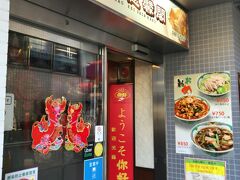 　ニーハオ恵馨閣というお店へ
　もしかすると、前回訪れたニーハオの姉妹店かな？？